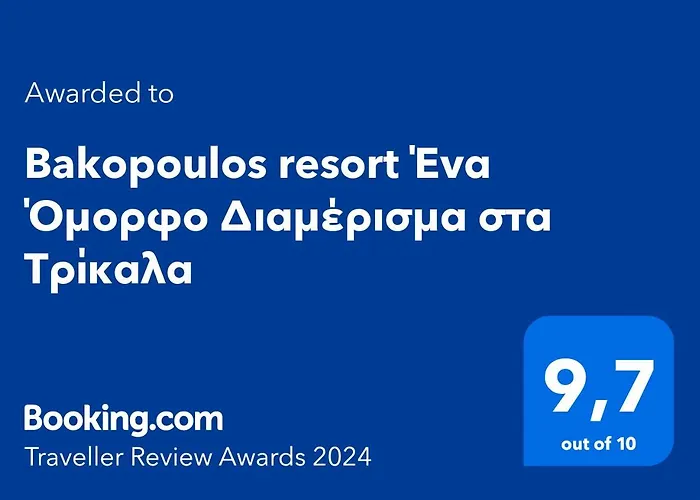 Bakopoulos Resort Ένα Όμορφο Διαμέρισμα Στα Τρίκαλα